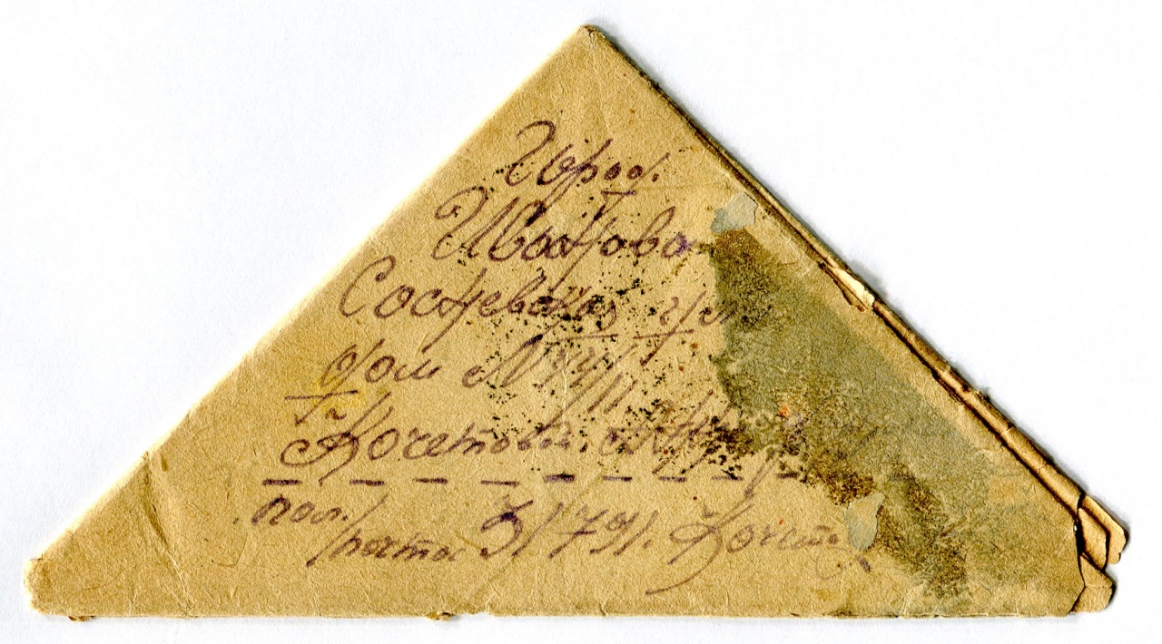Третье письмо – это классический фронтовой треугольник, отправленный полевой почтой 10 августа 1944 г. и полученный в Иваново 19-го числа.