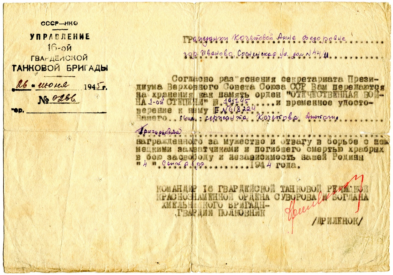 Сохранилось письмо командира танковой бригады от 26 июня 1945 г. к его матери, Анне Федоровне.