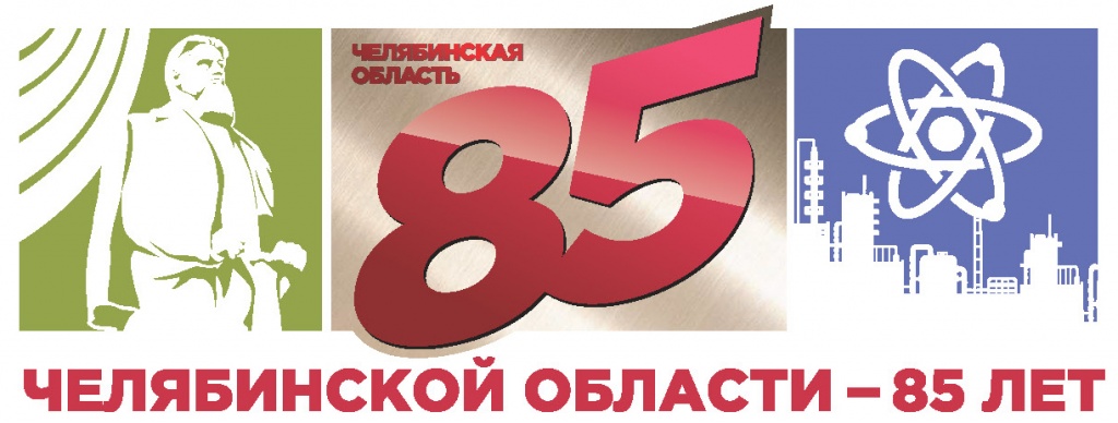 85 лет Челябинской области