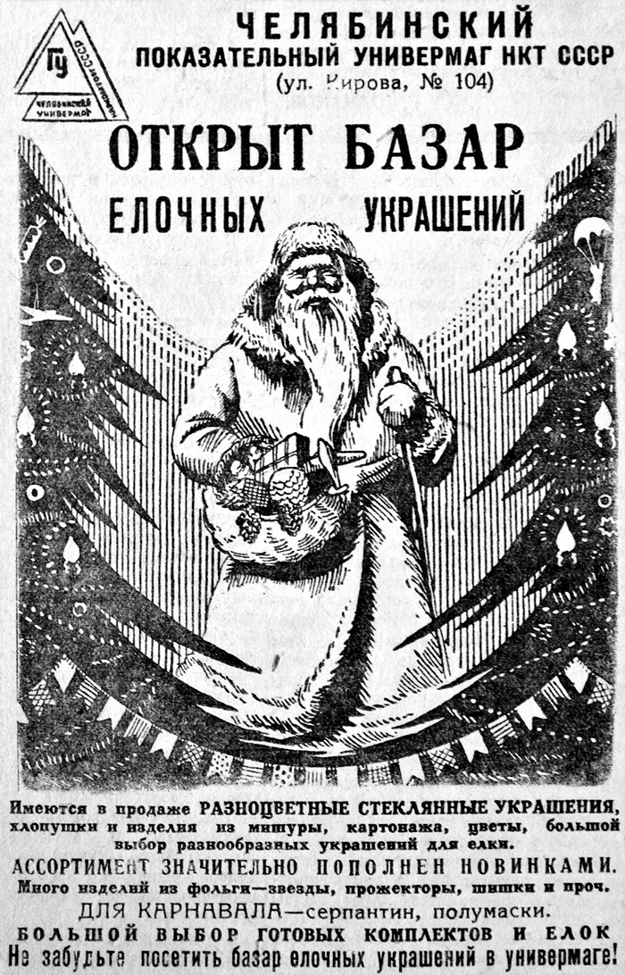 Реклама в газете «Челябинский рабочий». 26 декабря 1939 г.