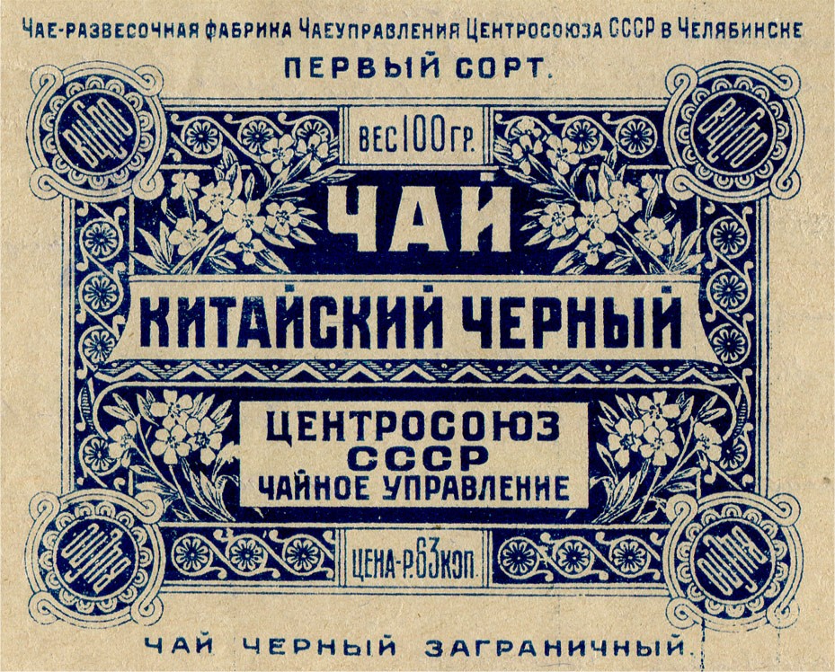 Этикетка чаеразвесочной фабрики Центросоюза СССР. Конец 1920-х гг.